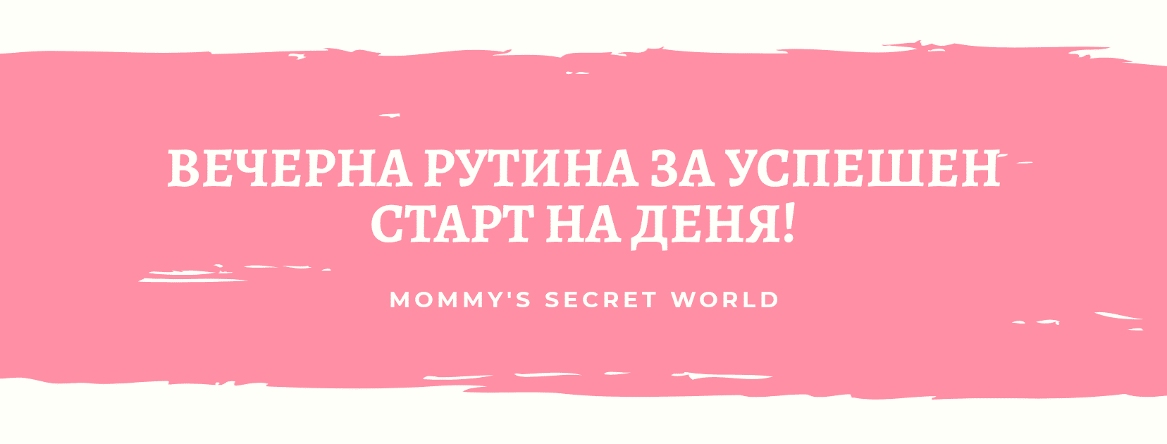 вечерна рутина