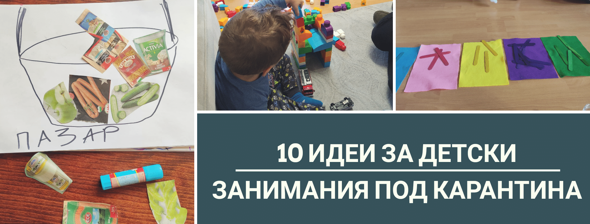 игри под карантина