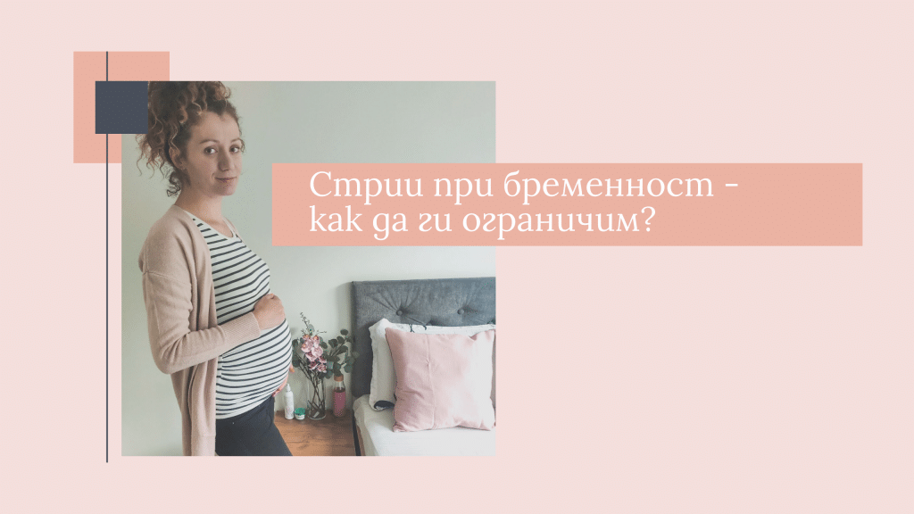 стрии при бременност